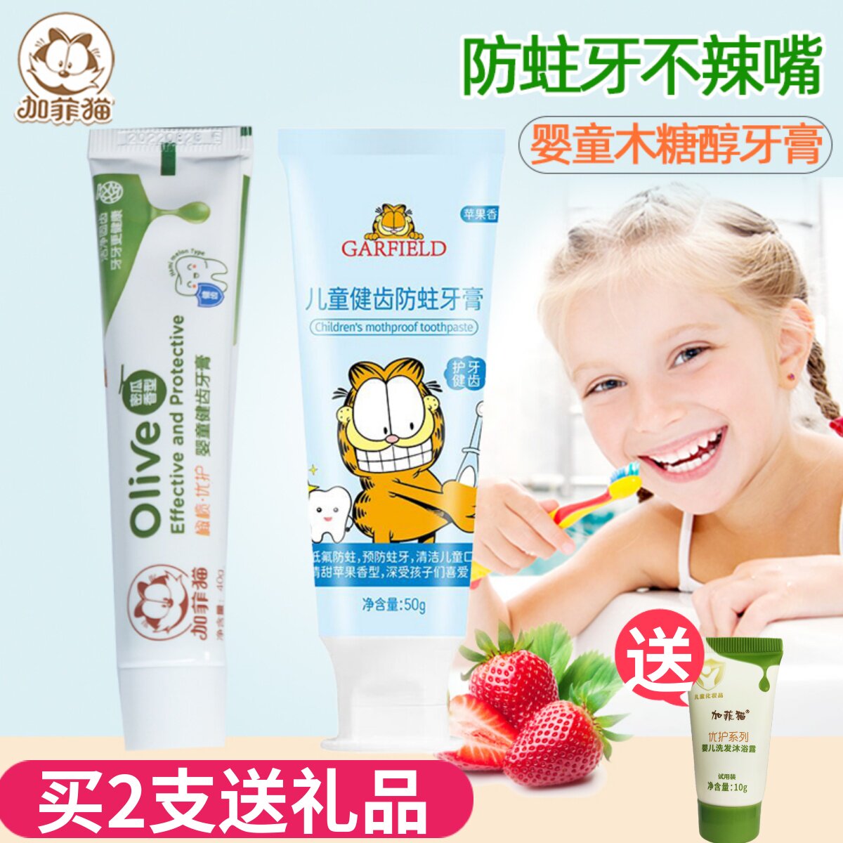 加菲猫婴儿木糖醇牙膏健齿防蛀牙防龋齿幼儿童宝宝3-6-12岁水果味