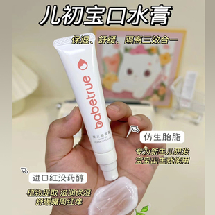 babetrue儿初宝婴儿唇周膏多效霜新生宝宝专用隔离口水保湿面霜疹