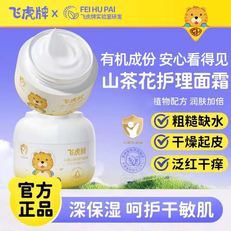 飞虎牌山茶花儿童面霜护理婴幼儿保湿补水宝宝霜防红脸干裂红血丝