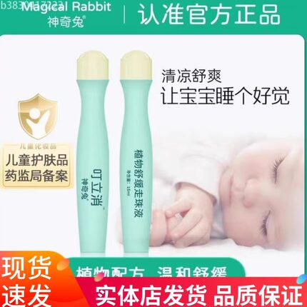 神奇兔叮立消植物舒缓走珠液婴儿宝宝叮咬后消包滚珠非止痒膏儿童
