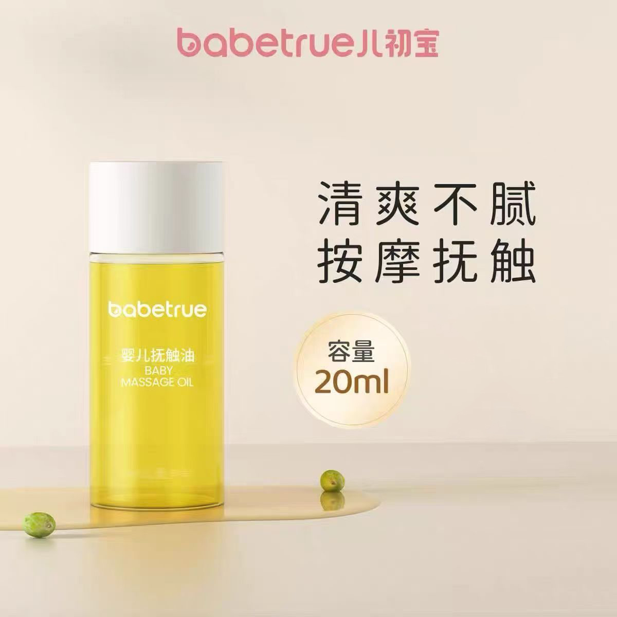 儿初宝抚触油小样按摩油滋润保湿补水新生婴儿宝宝专用润肤身体乳