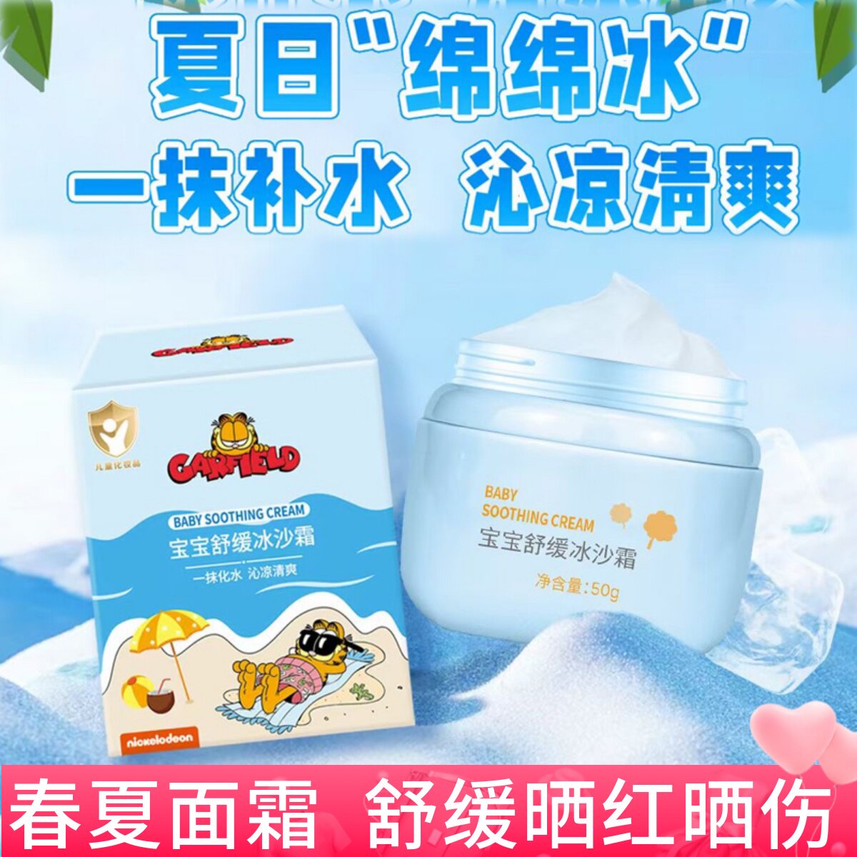 加菲猫宝宝舒缓冰沙霜儿童面霜春夏季晒后清爽保湿补水婴儿水水霜
