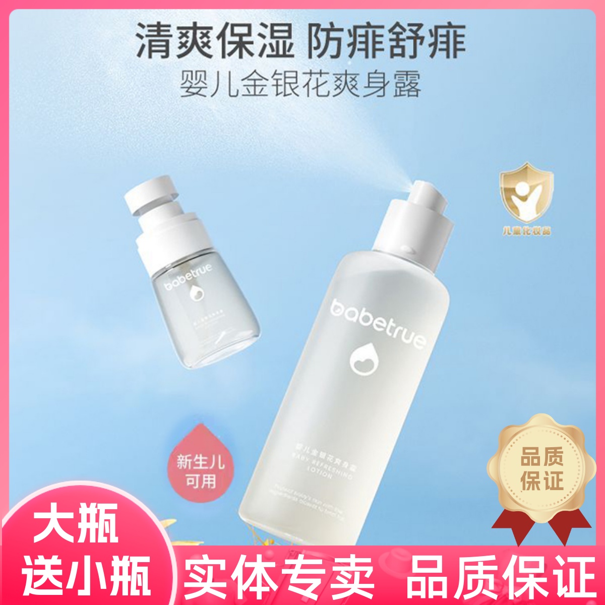 儿初宝婴儿金银花爽身露宝宝桃子水液体爽身粉新生专用儿童痱子水