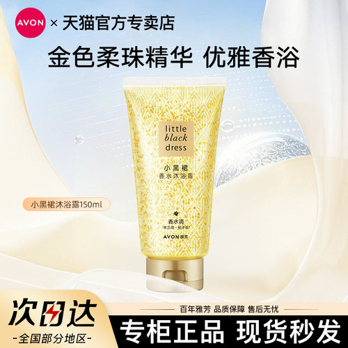雅芳小黑裙保湿滋润香水沐浴露