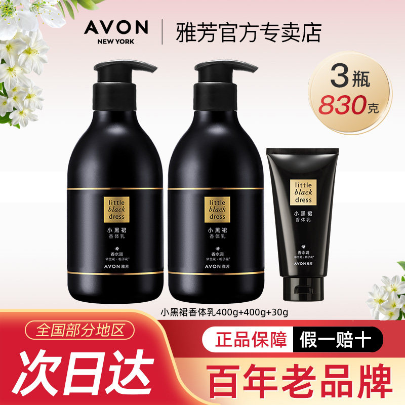 Avon/雅芳小黑裙身体乳香体润肤露香水味保湿滋润留香女官方正品