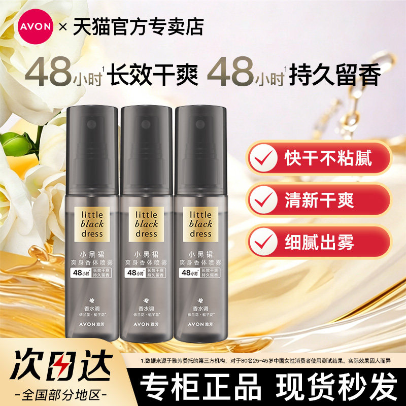 Avon雅芳小黑裙香体喷雾止吸汗清新干爽快干爽身淡化汗味官方正品