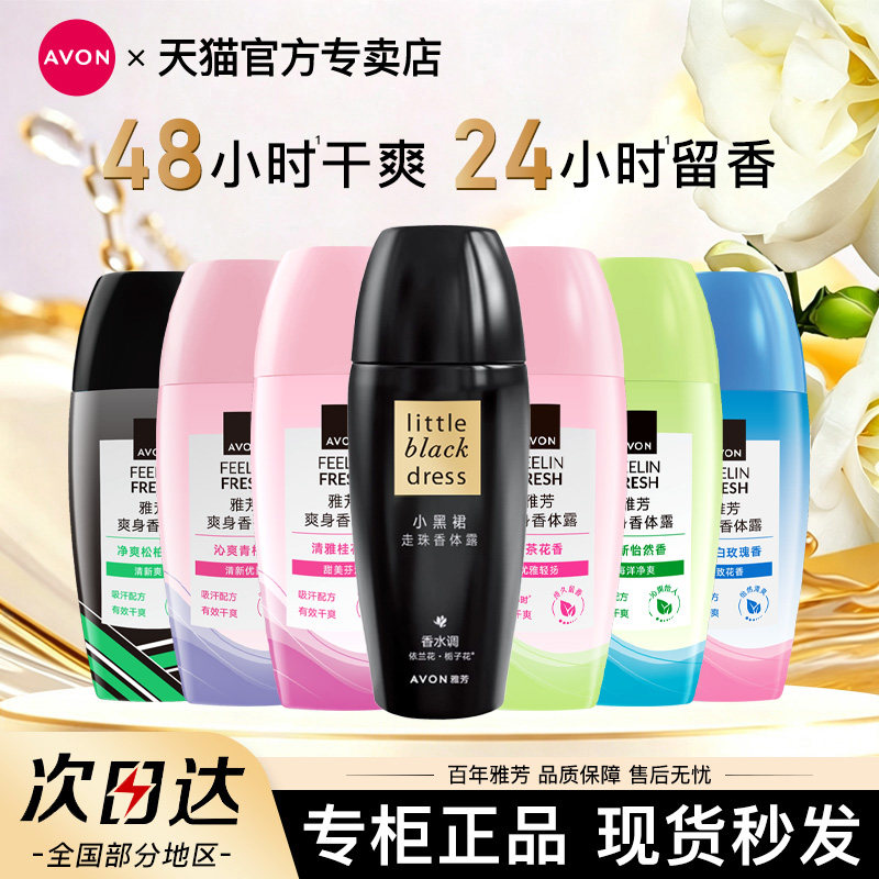 Avon/雅芳小黑裙走珠止汗香体露干爽身女男士腋下留香水官方正品