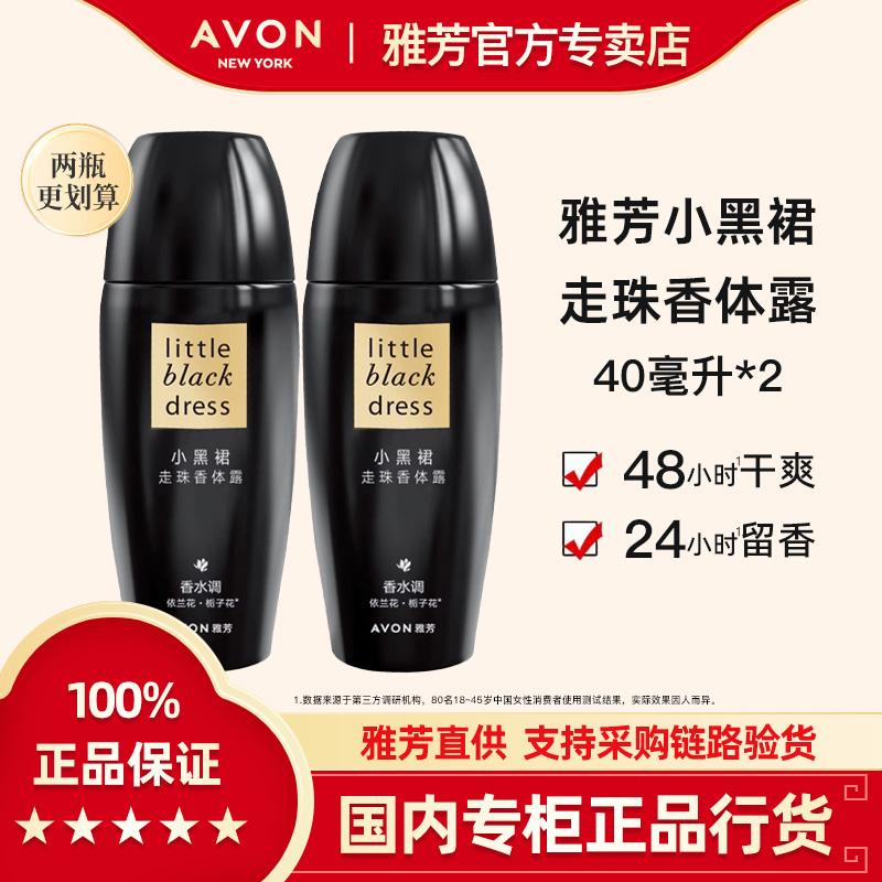Avon走珠香体露雅芳小黑裙2支装