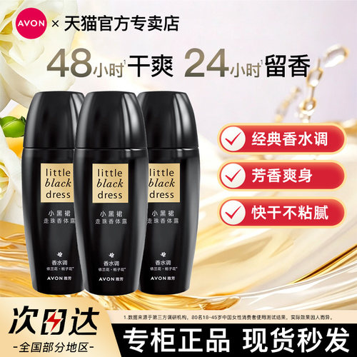 Avon/雅芳小黑裙香体露走滚珠止吸汗男女腋下持久留香水官方正品