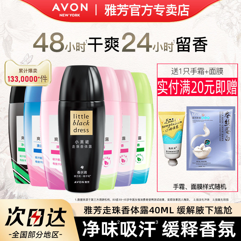 雅芳小黑裙走珠香体露40ml