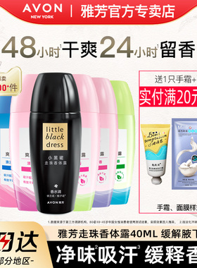 雅芳小黑裙走滚珠香体露止吸汗净味女男士腋下持久留香水官方正品