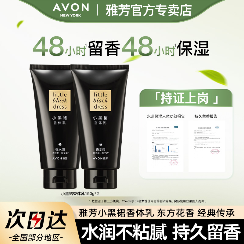 雅芳小黑裙香体乳150g*2支全身滋润保湿香水身体润肤乳女生旅行装
