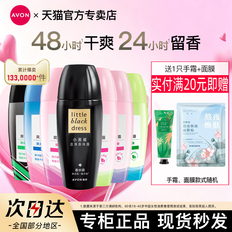 雅芳小黑裙走滚珠香体露止吸汗净味女男士腋下持久留香水官方正品