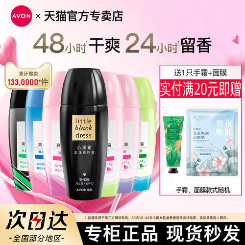 雅芳小黑裙走珠香体露40ml