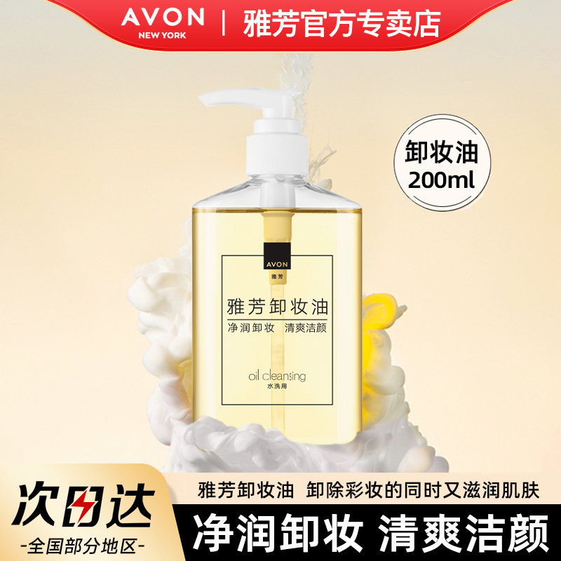 Avon/雅芳卸妆油200ml清爽洁颜卸妆水液柔和清洁保湿男女官方正品