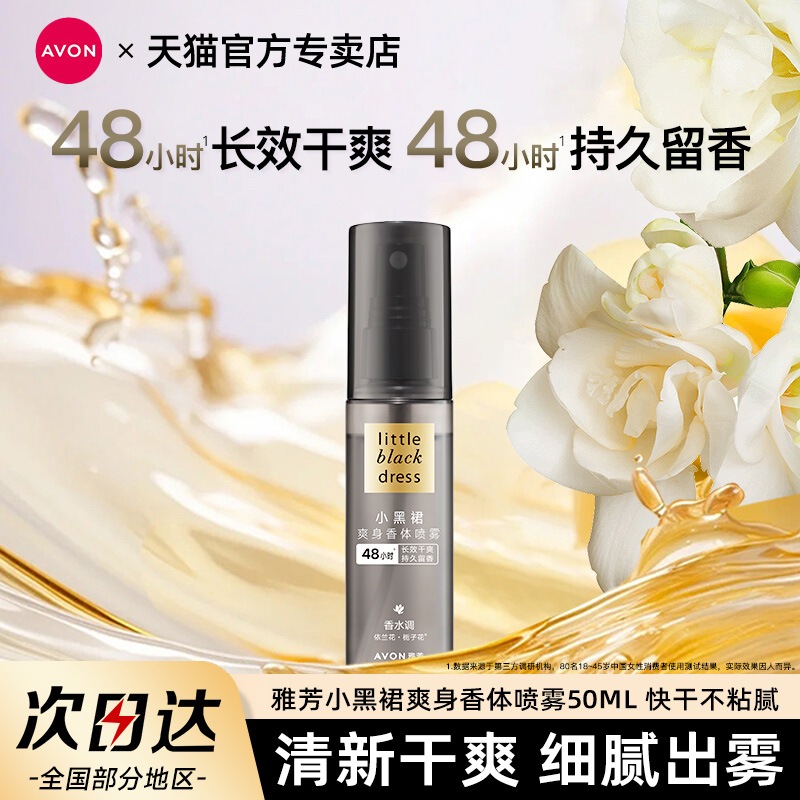 Avon雅芳小黑裙爽身香体喷雾50ml清新干爽淡汗味持久留香官方正品