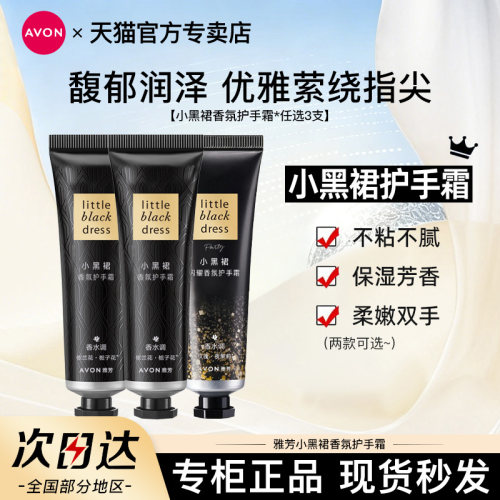 Avon/雅芳小黑裙护手霜3支经典香氛闪耀滋润保湿秋冬男女官方正品