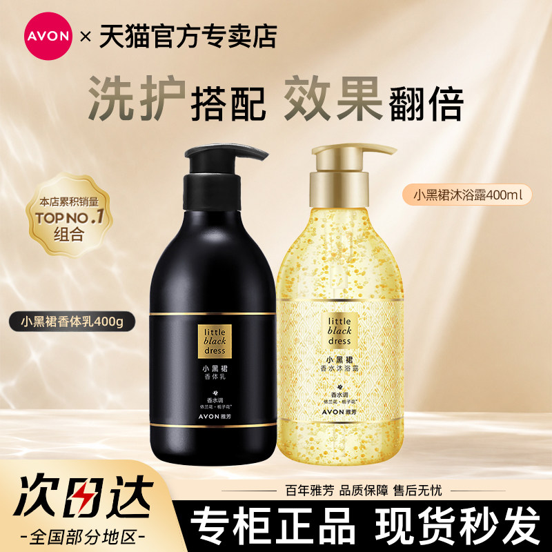 Avon雅芳小黑裙身体乳沐浴露套装保湿滋润持久留香水洗护官方正品