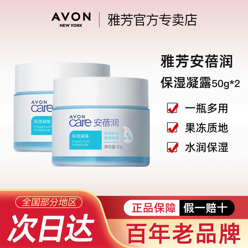 雅芳保湿凝露50g*2瓶面霜轻薄秋冬脸部补水滋润肤男女生官方正品