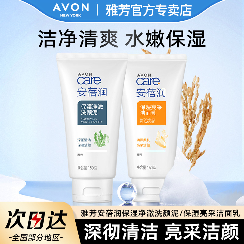 Avon/雅芳洁面乳洗面奶150g安蓓润男女保湿洁颜大米学生官方正品