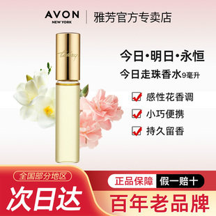 雅芳今日走珠香水9ml便携女清新优雅花香淡香清爽小苍兰官方正品