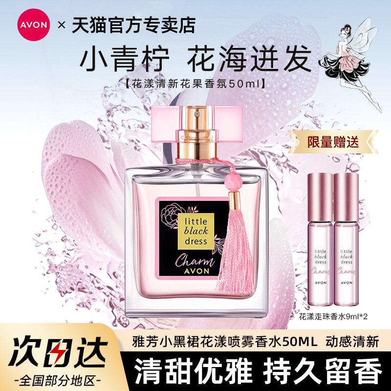 Avon/雅芳小黑裙花漾喷雾香水50ml持久留香高级小众花香官方正品