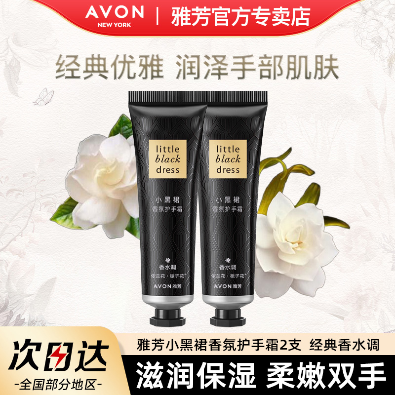 滋润保湿香氛护手霜Avon/雅芳