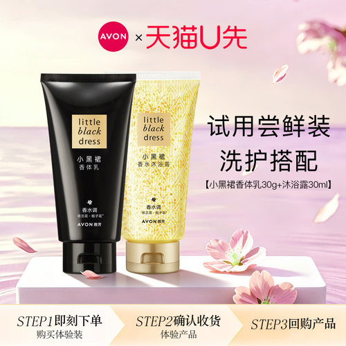 【U先试用】Avon/雅芳小黑裙身体乳沐浴露保湿滋润持久留香水正品