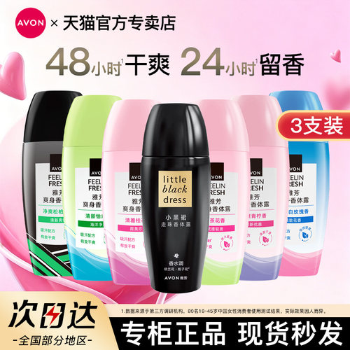 Avon/雅芳小黑裙香体露40ml*3支走滚珠腋下止吸汗留香水官方正品