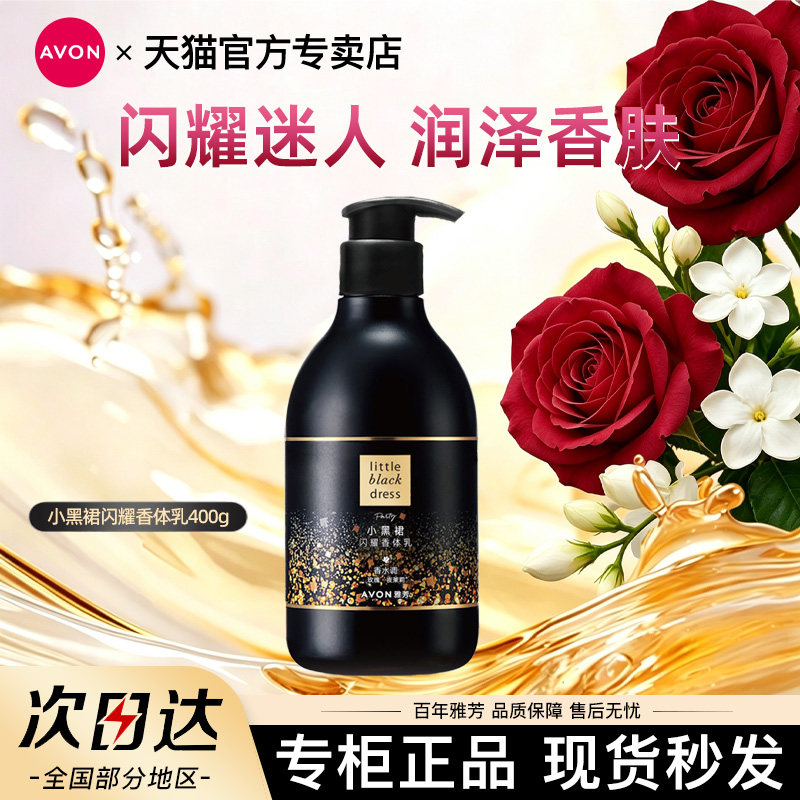 Avon/雅芳小黑裙闪耀身体乳润肤乳液保湿滋润留香水女士官方正品