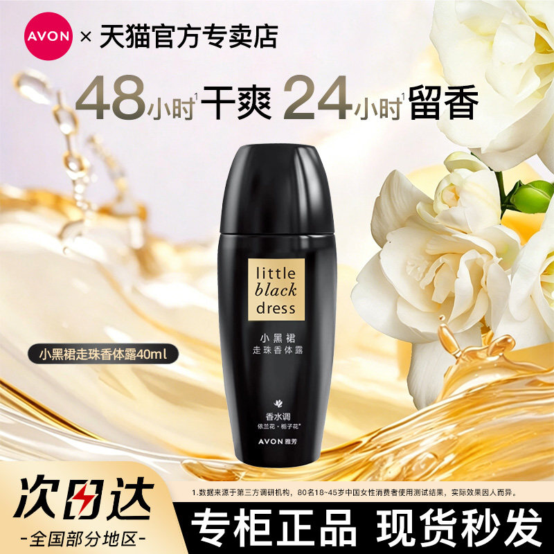 雅芳小黑裙走珠香体露40ml止吸汗净味腋下干爽留香水男女官方正品