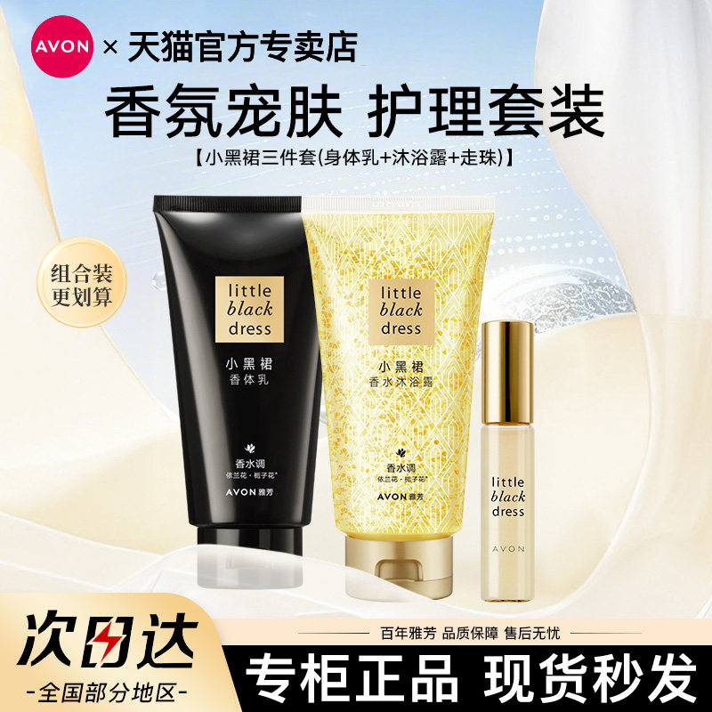 Avon/雅芳小黑裙身体乳沐浴露油护肤套装润肤乳走珠香水官方正品