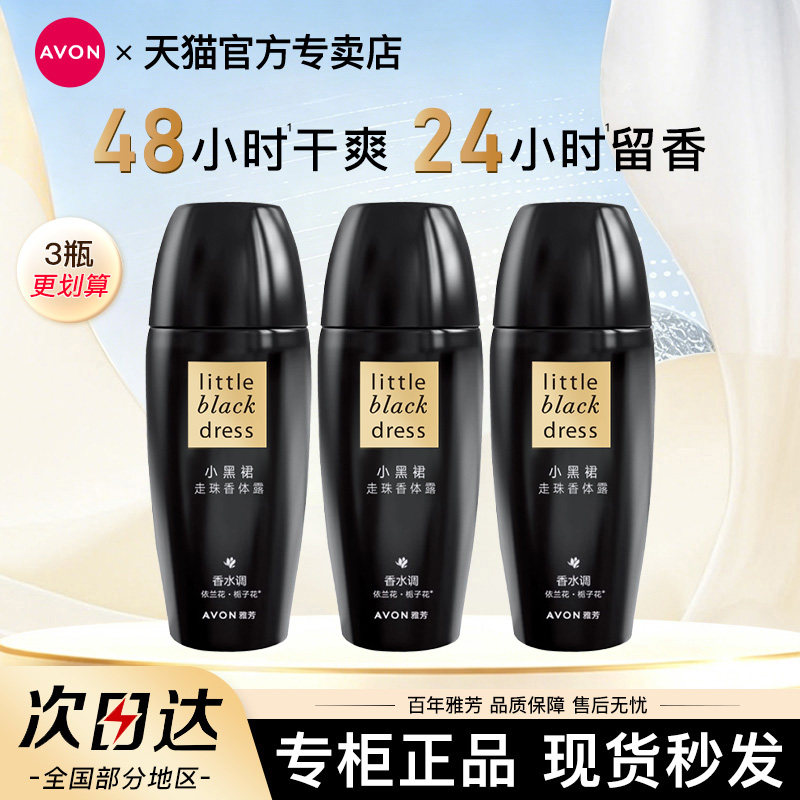 Avon/雅芳小黑裙止汗香体露40ml*3止吸汗腋下干爽留香水官方正品