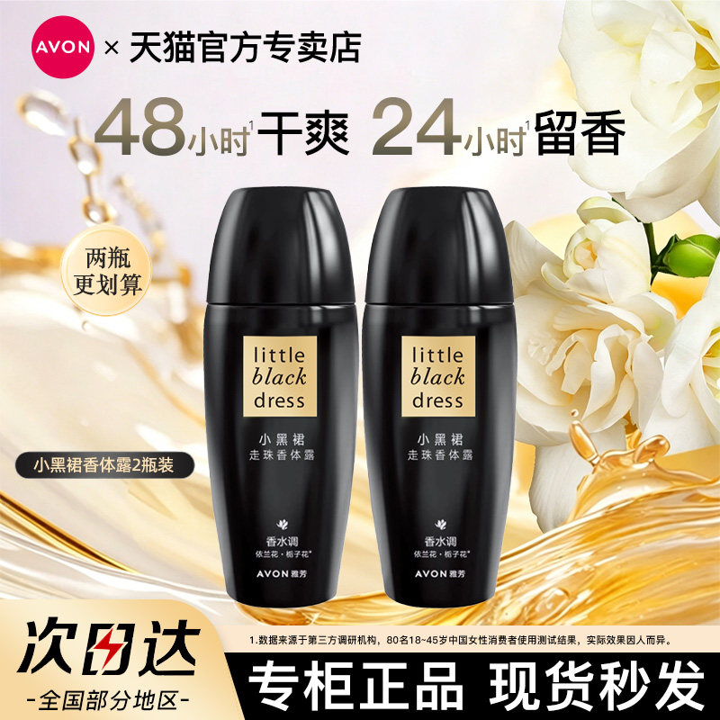 Avon走珠香体露雅芳小黑裙2支装