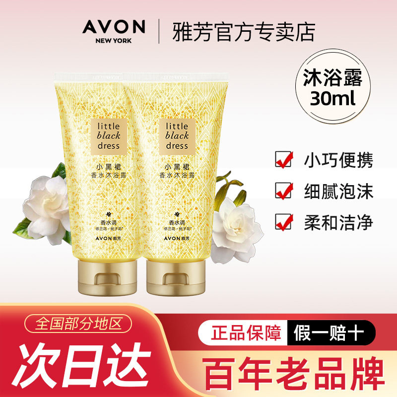 Avon雅芳小黑裙沐浴露30ml清洁全身留香水小巧便携旅行装官方正品