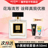 雅芳小黑裙喷雾香水50ml优雅男女士喷雾型清新兰花香调淡香留香