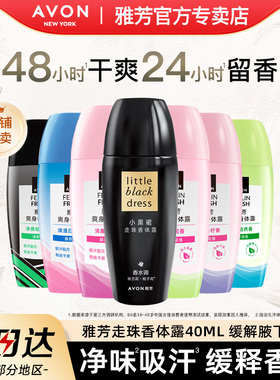 Avon/雅芳小黑裙香体露爽身喷雾走珠滚珠腋下干爽留香官方正品
