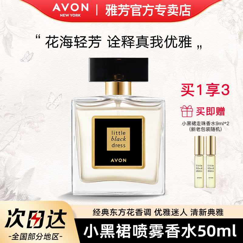 Avon/雅芳小黑裙喷雾香水高级香小众持久留香花香女男士官方正品