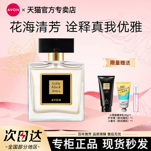 雅芳小黑裙喷雾香水清新花香调