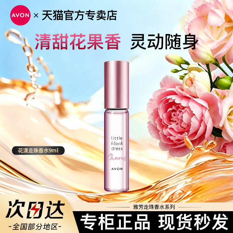 Avon/雅芳小黑裙花漾走珠香水9ml果香清新全身走珠男女士官方正品