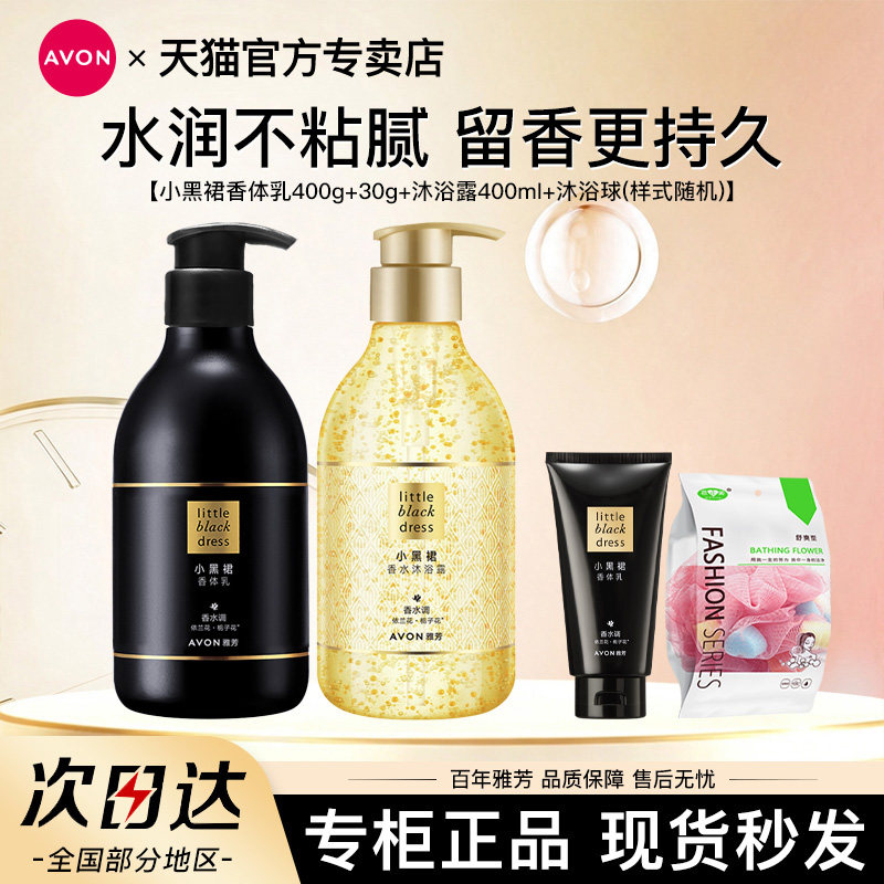 雅芳小黑裙身体乳400g沐浴露洗护套装香体润肤乳露滋润保湿留香水