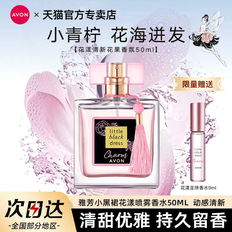 Avon/雅芳小黑裙花漾喷雾香水持久留香高级小众花香女士官方正品