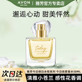 Avon 雅芳今日香水喷雾50ml小苍兰花香持久高级留香淡香官方正品