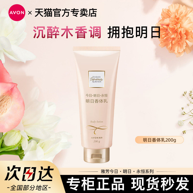 Avon/雅芳明日身体乳润肤香体乳留香水保湿滋润补水男女官方正品
