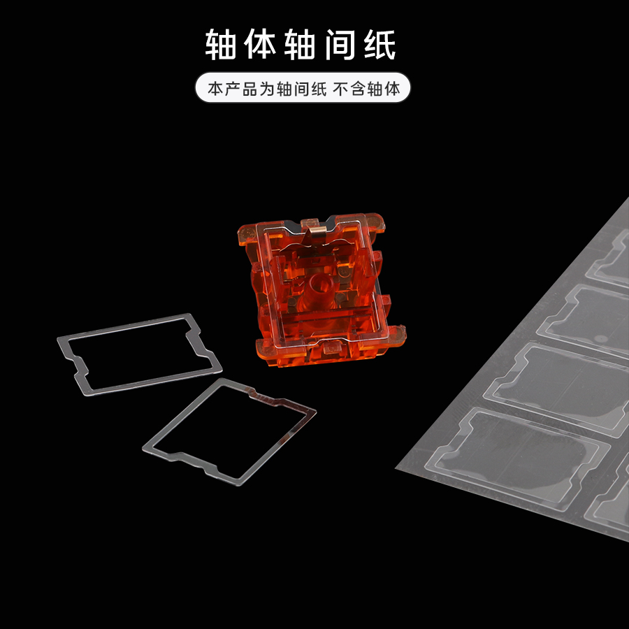 键帽馆 客制化机械键盘轴体poron PC 轴间纸 轴间垫 Switch Film