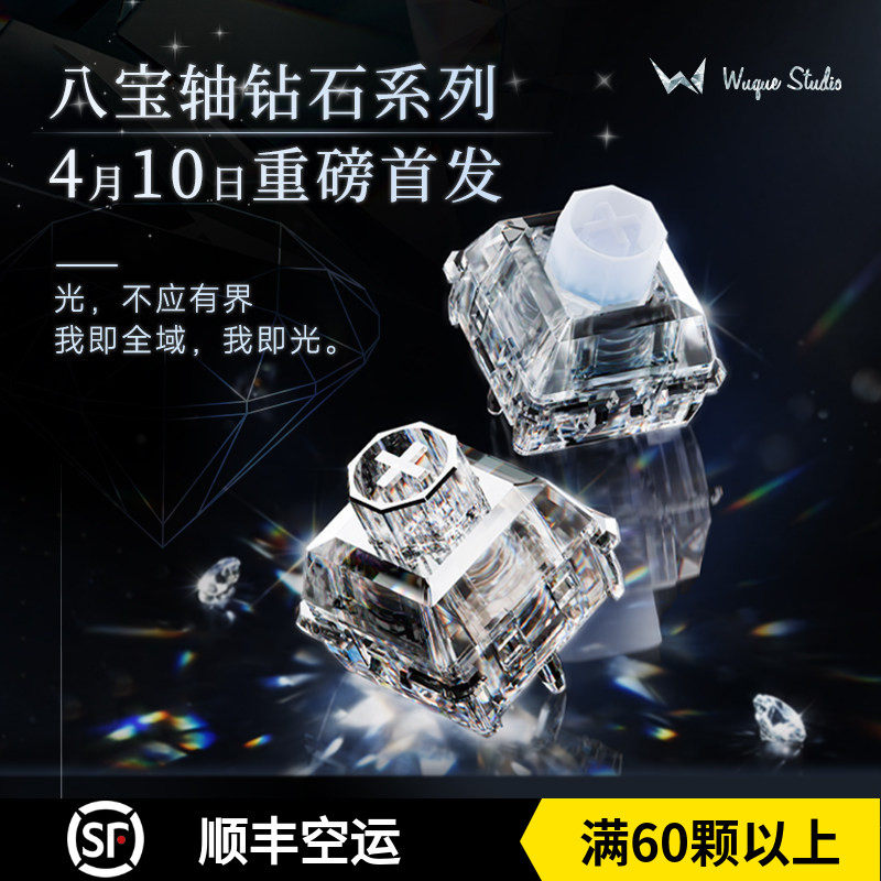Wuque无缺八宝钻石库里南 海洋之心磁轴麻将闷客制化键盘轴体开