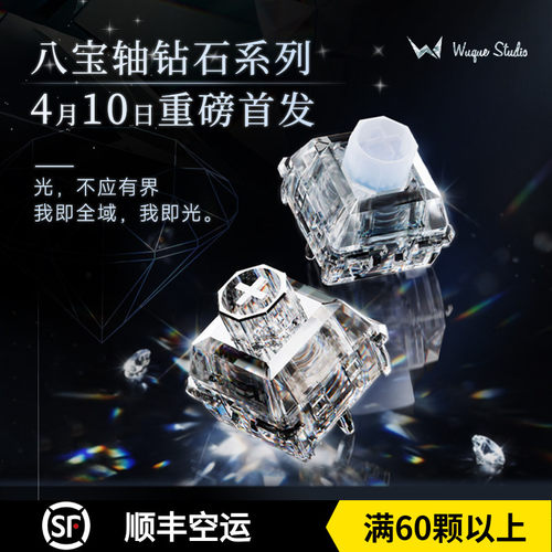 Wuque无缺八宝钻石库里南 海洋之心磁轴麻将闷客制化键盘轴体开关