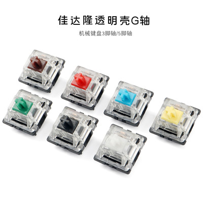 gateron佳达隆轴G轴透明轴开关