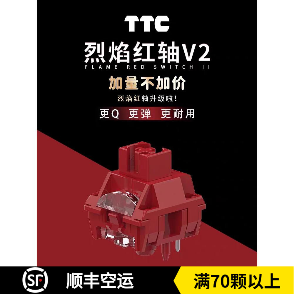 TTC新款烈焰红轴V2更Q更弹更耐用材质升级客制化机械键盘轴体开关 电脑硬件/显示器/电脑周边 键盘 原图主图