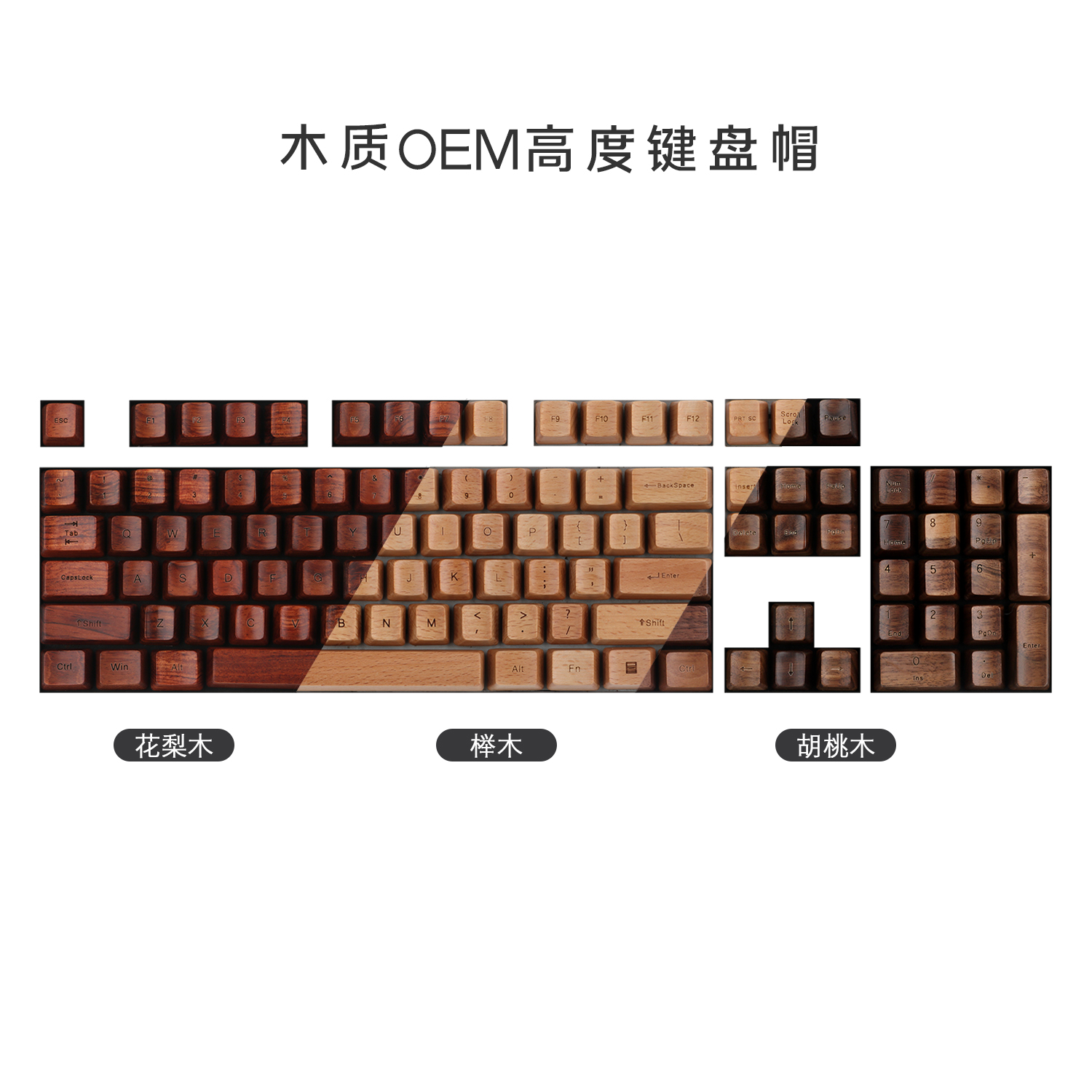 实木64/87/980整套胡桃花梨榉木正刻客制化定制个性键帽OEM高度